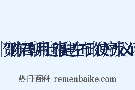 贺陈君朝用迁福建左布政使序反义词是什么意思的图片